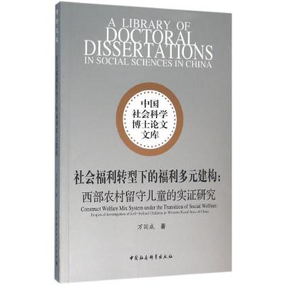 社会福利转型下的福利多元建构:西部农村留守儿童的实