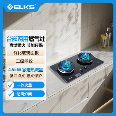 ELKS燃气灶JZT-EL8237 台嵌两用 钢化玻璃面板 防风炉架 一体火盖天然气
