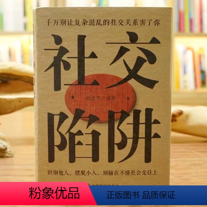 [正版]社交陷阱精装识别他人摆脱小人成功励志人际交往心理学别输在社会交往上 方圆做人圆满做事别让复杂混乱的社交关系害了