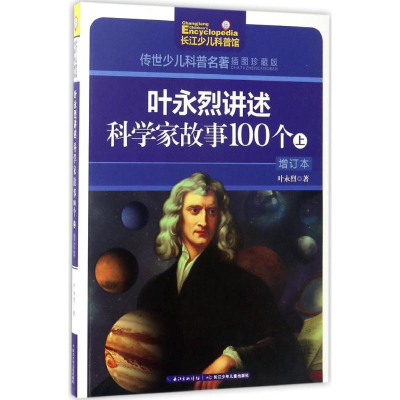 [N]叶永烈讲述科学家故事100个 叶永烈 著;刘超 绘 著 -9787556054459