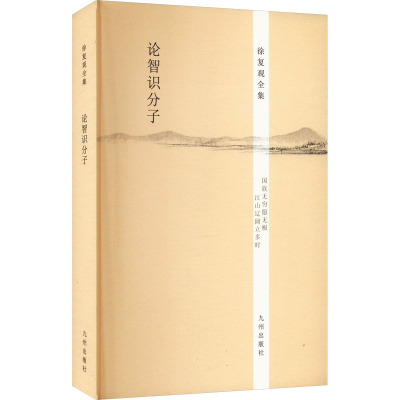 论智识分子-徐复观全集/徐复观著