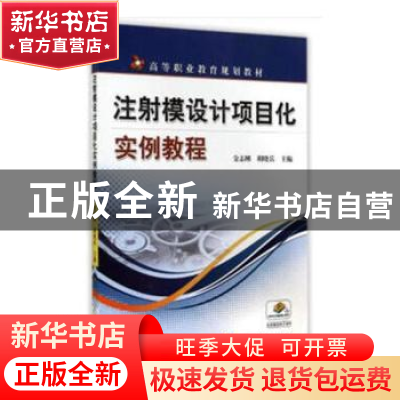 正版 注射模设计项目化实例教程 金志刚,胡晓岳主编 机械工业出