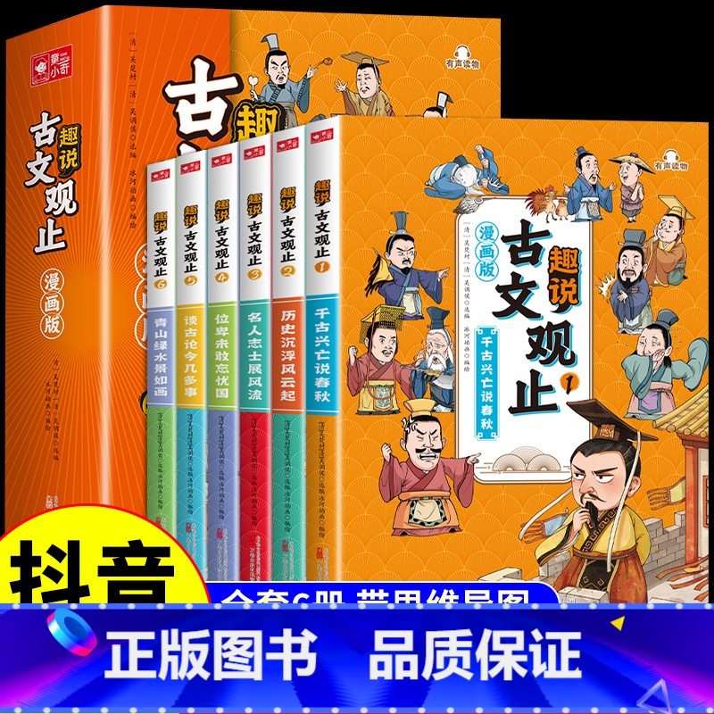 [抖音同款]趣说古文观止 全6册 [正版]抖音同款漫画版趣说古文观止全套6册 樊登小学生版初中生高中必读原著完整版青少年