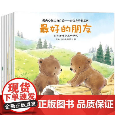 全8册做内心强大的自己平装绘本图画书自信力培养系列不开心的黑绵羊勇敢的小花猪爬上瓜秧的蜗牛恐龙小Q童书馆