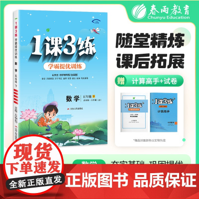 1课3练 五四制五年级下册 小学数学 青岛版 2025年春新版教材同步学霸提优单元检测试卷课堂练习册计算高手作业本