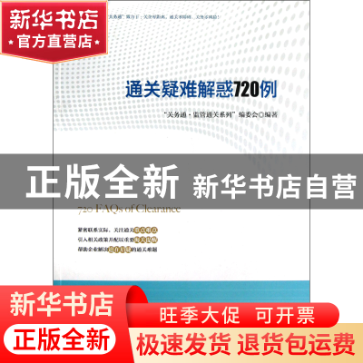 正版 通关疑难解惑720例/关务通监管通关系列 关务通监管通关系列