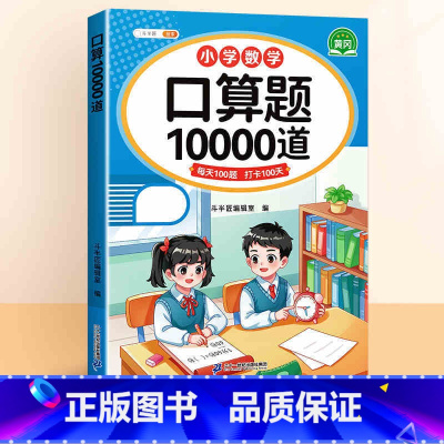 [人教版]口算题10000道 一年级上 [正版]口算天天练一二三四五六年级上下册小学数学口算题每天一练 口算题卡1000