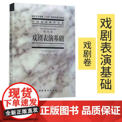 戏剧表演基础 戏剧卷梁伯龙李月中国艺术教育大系传统戏曲表演艺术特色的教学原则教学内容程序教学方法表演技巧书