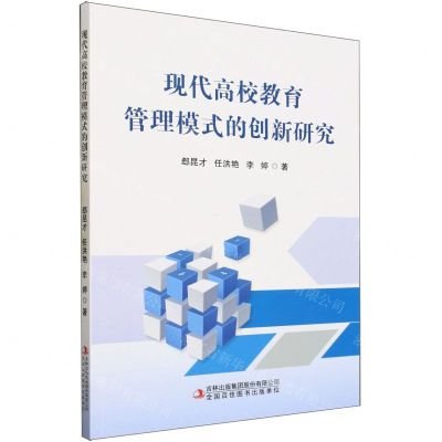 [N]现代高校教育管理模式的创新研究-9787573133168