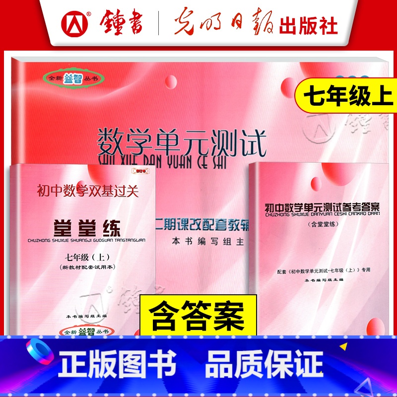 [数学]单元测试+堂堂练+答案(3册) 七年级/初中一年级 [正版]2024初中数学双基过关堂堂练七年级上册7第一学期