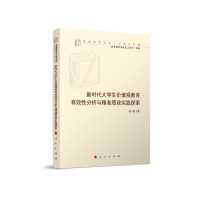 正版新书]新时代大学生价值观教育有效性分析与精准思政实践探索