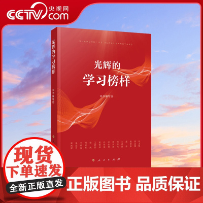 [央视网]光辉的学习榜样 人民出版社