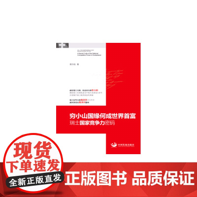 穷小山国缘何成世界首富:瑞士国家竞争力密码 蔡方柏 中国发展出版社 正版书籍