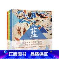 [正版]颜色里的中国(套装共4册)3-6岁 墨中国文化艺术启蒙 曾孜荣 著 色彩认知入门 传统艺术 亲子共读 出版
