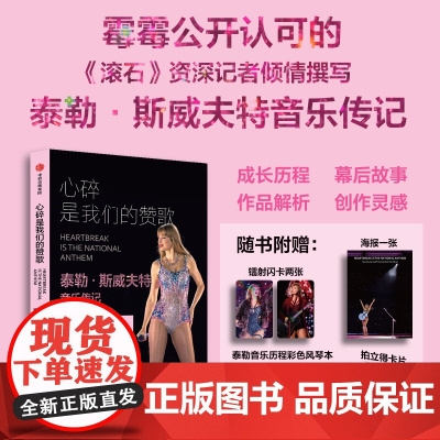 心碎是我们的赞歌 风琴本A4海报镭射闪卡拍立得照片 泰勒斯威夫特音乐传记 罗布 谢菲尔德著 18年见证音乐成长之路