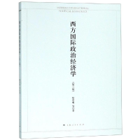 [M]西方国际政治经济学(第3版)-9787208145580