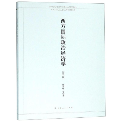[M]西方国际政治经济学(第3版)-9787208145580