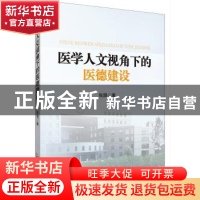 正版 医学人文视角下的医德建设 张焜 天津科学技术出版社 978755