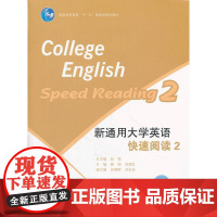 新通用大学英语快速阅读(附光盘2)