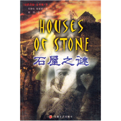 正版新书]石屋之谜(美)麦考斯 任静生 张爱明9787539620480
