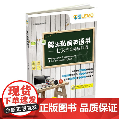 毅冰私房英语书:七天秀出外贸口语 毅冰 正版书籍 中国海关出版社 外贸书作者毅冰分享私房口语秘籍 附光盘1张