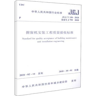 [M]擦窗机安装工程质量验收标准-1511231467