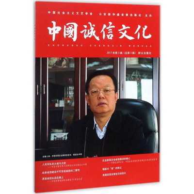 醉染图书中国诚信文化9787501457359