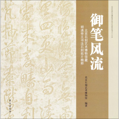 醉染图书御笔风流9787507750119