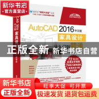 正版 AutoCAD 2016中文版家具设计从入门到精通 CAD/CAM/CAE技术