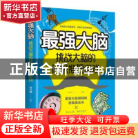 正版 最强大脑:挑战大脑的侦探推理游戏 黄青翔 中国华侨出版社 9