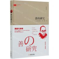 [N]善的研究(精)/西方哲理译丛-9787515520117