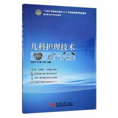 正版新书]儿科护理技术秦爱华,蔡健,刘佳主编9787560884370
