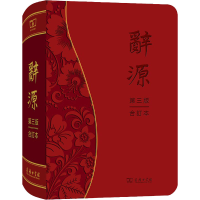 音像辞源 第3版 合订本何九盈,王宁,董琨 等 编