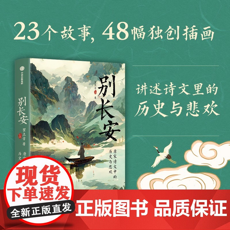 别长安 C叔说历史 倾心讲述 唐宋诗文中的历史与悲欢 瞿立章著