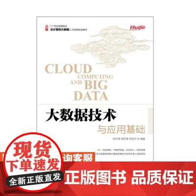 大数据技术与应用基础 9787115443472 陈志德 曾燕清 李翔宇 主编 人民邮电出版社
