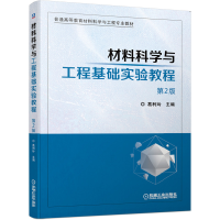 正版新书]材料科学与工程基础实验教程 第2版葛利玲978711164026