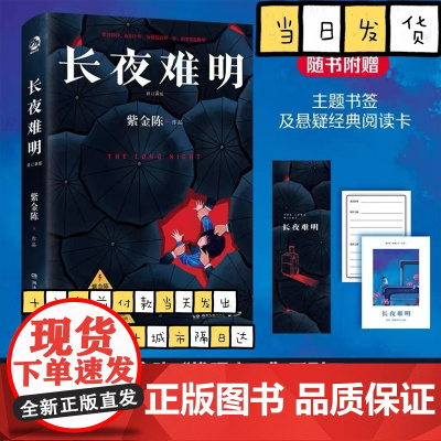 长夜难明 紫金陈 修订新版 悬疑推理小说作家紫金陈“推理”系列三,口碑榜精品剧集《沉默的真相》豆瓣高评分小说书籍