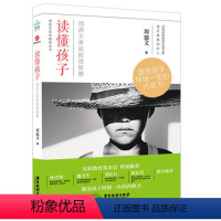 [正版] 读懂孩子 周鼎文家庭教育智慧 亲子育儿早教家教怎样如何教育孩子的书籍 孩子成长家庭教育培养书籍 陪孩子走