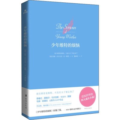 醉染图书少年维特的烦恼9787516824160