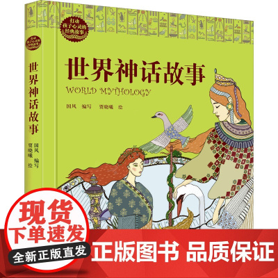 世界神话故事国风 编WX