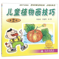 醉染图书儿童植物画技巧(第2版)9787508254746