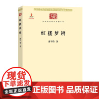 红楼梦辨(中华现代学术名著1) 俞平伯 著 商务印书馆 正版书籍