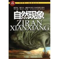 正版新书]我的**套百科全书?自然现象青少科普编委会97875384568