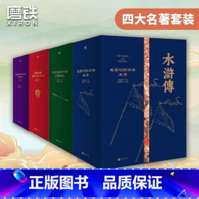 家藏批评本四大名著:全四册 [正版]红楼梦脂砚斋重评石头记典藏版 家藏批评本四大名著 曹雪芹原著批示版 世界经典四大名著
