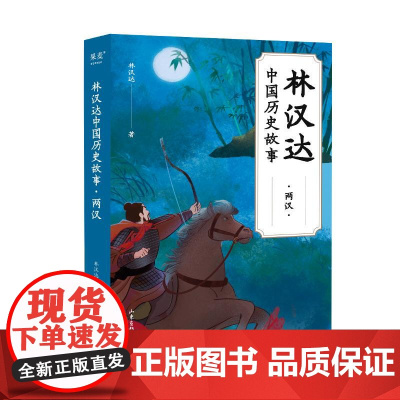 林汉达中国历史故事两汉 林汉达山东画报出版社