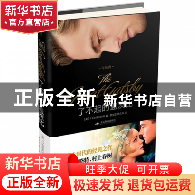 正版 了不起的盖茨比(精) (美)F.S.菲茨杰拉德|译者:贾文浩//贾文