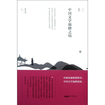 [M]中国文学颠峰之境-9787546124773