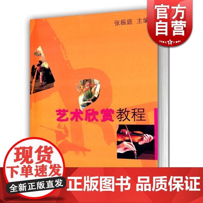 艺术欣赏教程 张振庭 艺术课程 音乐 美术 戏曲 电影电视 舞蹈 话剧 音乐剧 艺术教学参考 正版图书籍 上海音乐出版社