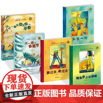 鳄鱼爱上长颈鹿系列硬壳精装绘本图画书搬过来搬过去天生一对不一样的圣诞节一顿又惊又险的早餐正版童书友情爱情亲情启蒙