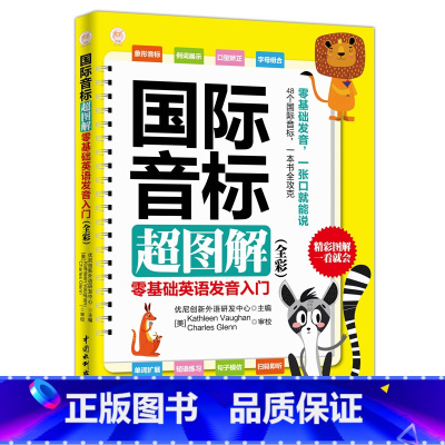 [正版]国际音标超图解:零基础英语发音入门(全彩)英语学习 标准发音 记忆单词 单词扩展 短语练习 音标基础知识外语学